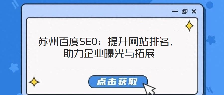 蘇州百度SEO:提升網站排名,助力企業曝光與拓展
