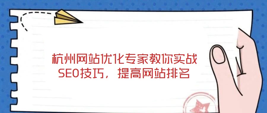 杭州網(wǎng)站優(yōu)化專家教你實戰(zhàn)SEO技巧,提高網(wǎng)站排名