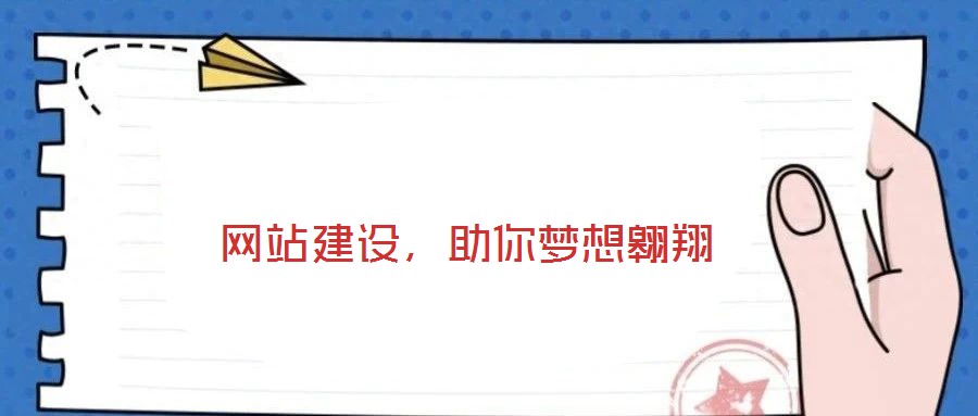 網(wǎng)站建設(shè),助你夢(mèng)想翱翔