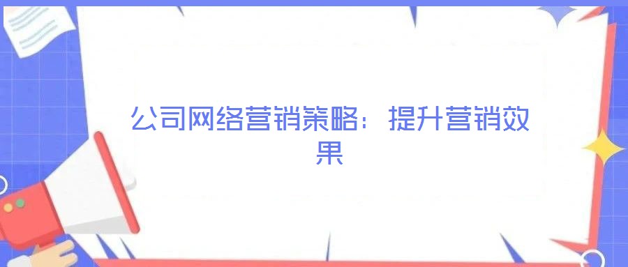 公司網絡營銷策略:提升營銷效果