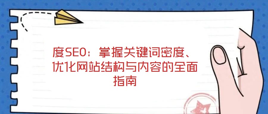 度SEO：掌握關鍵詞密度、優(yōu)化網(wǎng)站結構與內(nèi)容的全面指南