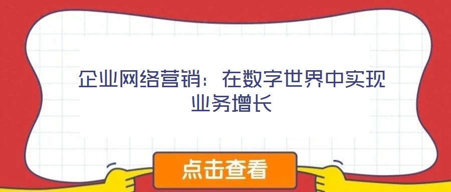 企業(yè)網(wǎng)絡(luò)營(yíng)銷(xiāo):在數(shù)字世界中實(shí)現(xiàn)業(yè)務(wù)增長(zhǎng)