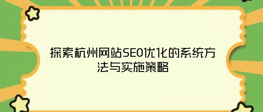 探索杭州網站SEO優化的系統方法與實施策略