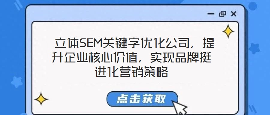 立體SEM關鍵字優化公司,提升企業核心價值,實現品牌挺進化營銷策略