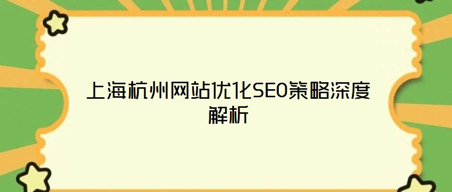 上海杭州網站優化SEO策略深度解析