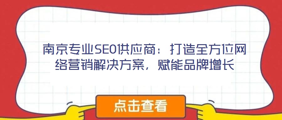 南京專業SEO供應商：打造全方位網絡營銷解決方案，賦能品牌增長