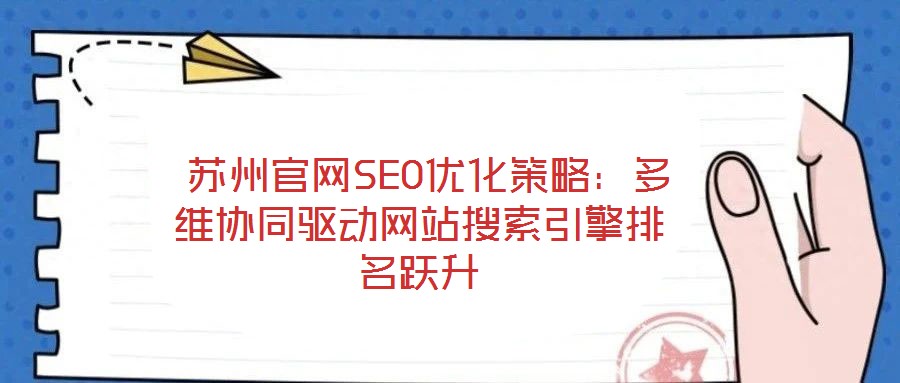 蘇州官網SEO優化策略:多維協同驅動網站搜索引擎排名躍升