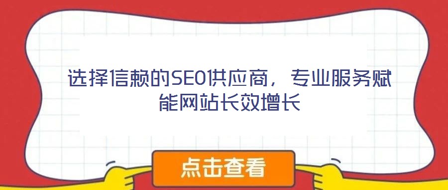 選擇信賴的SEO供應商，專業服務賦能網站長效增長