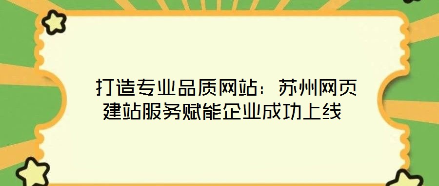 打造專業品質網站:蘇州網頁建站服務賦能企業成功上線