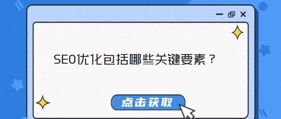 SEO優(yōu)化包括哪些關(guān)鍵要素?