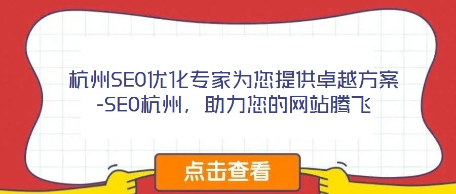 杭州SEO優(yōu)化專家為您提供卓越方案-SEO杭州,助力您的網(wǎng)站騰飛