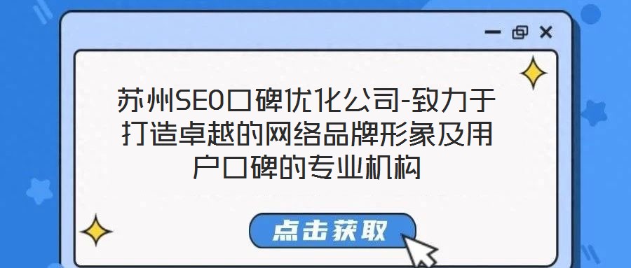 蘇州SEO口碑優化公司-致力于打造卓越的網絡品牌形象及用戶口碑的專業機構