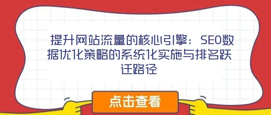 提升網站流量的核心引擎:SEO數據優化策略的系統化實施與排名躍遷路徑