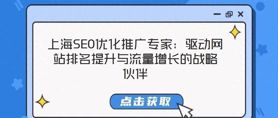 上海SEO優化推廣專家:驅動網站排名提升與流量增長的戰略伙伴