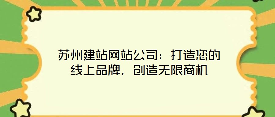 蘇州建站網站公司:打造您的線上品牌,創造無限商機