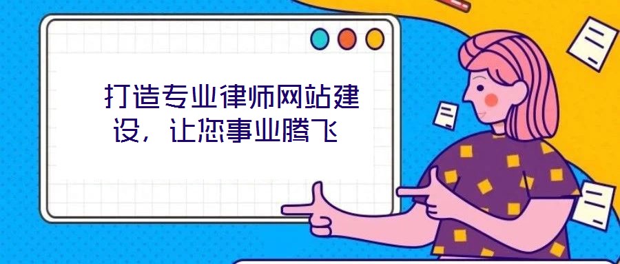  打造專業(yè)律師網(wǎng)站建設，讓您事業(yè)騰飛