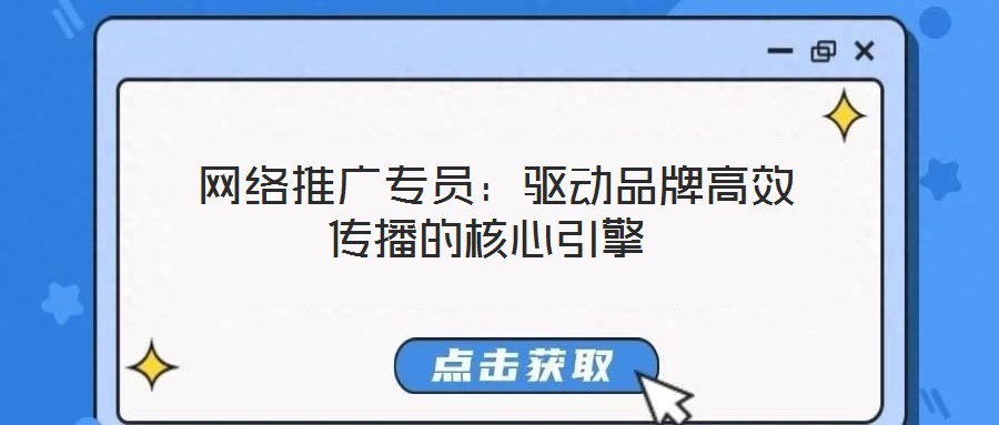 網絡推廣專員:驅動品牌高效傳播的核心引擎