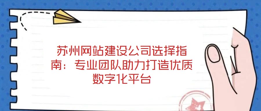 蘇州網(wǎng)站建設(shè)公司選擇指南:專(zhuān)業(yè)團(tuán)隊(duì)助力打造優(yōu)質(zhì)數(shù)字化平臺(tái)