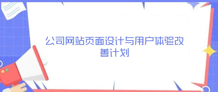 公司網站頁面設計與用戶體驗改善計劃