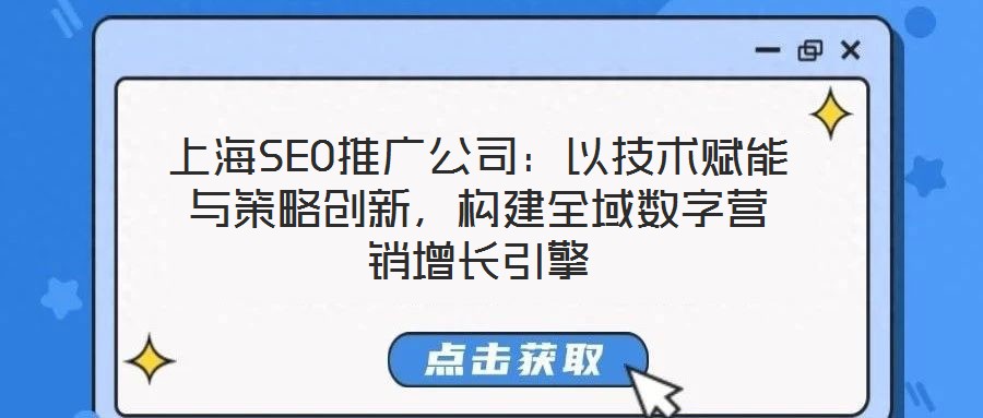上海SEO推廣公司：以技術賦能與策略創新，構建全域數字營銷增長引擎
