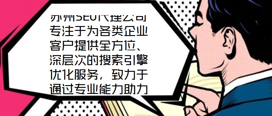 蘇州SEO代理公司專注于為各類企業(yè)客戶提供全方位、深層次的搜索引擎優(yōu)化服務(wù),致力于通過(guò)專業(yè)能力助力客戶網(wǎng)站實(shí)現(xiàn)搜索引擎排名提升、流量增長(zhǎng)與商業(yè)轉(zhuǎn)化目標(biāo)。依托在S