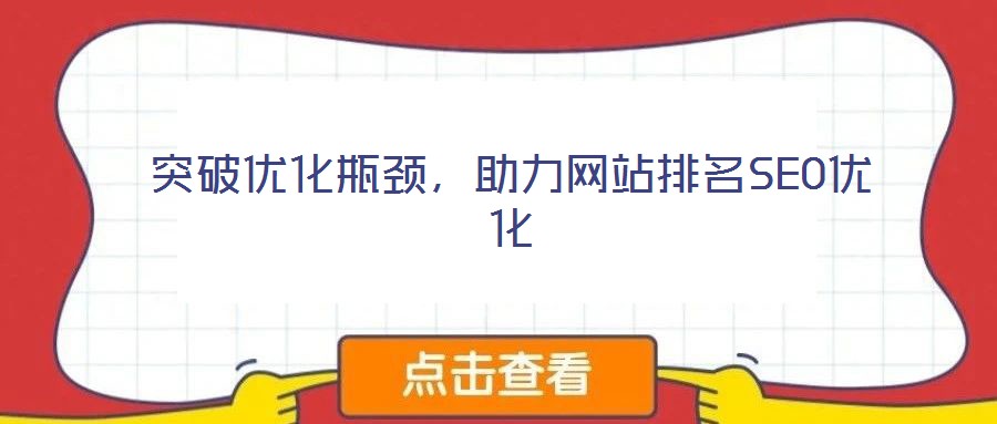 突破優(yōu)化瓶頸,助力網(wǎng)站排名SEO優(yōu)化