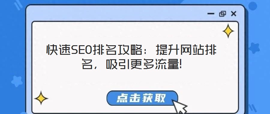 快速SEO排名攻略:提升網(wǎng)站排名,吸引更多流量!