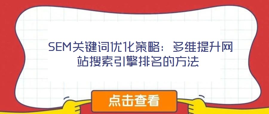 SEM關鍵詞優化策略:多維提升網站搜索引擎排名的方法