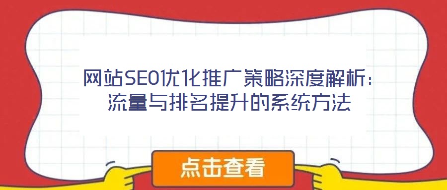 網站SEO優化推廣策略深度解析:流量與排名提升的系統方法