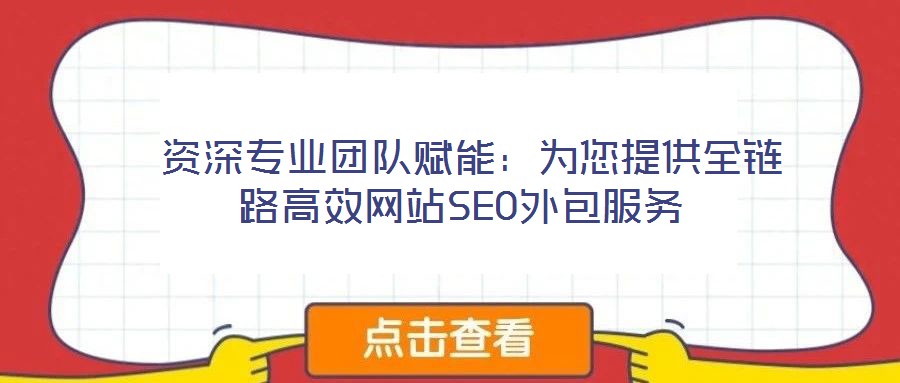 資深專業團隊賦能:為您提供全鏈路高效網站SEO外包服務