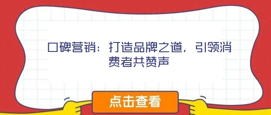 口碑營銷:打造品牌之道,引領消費者共贊聲