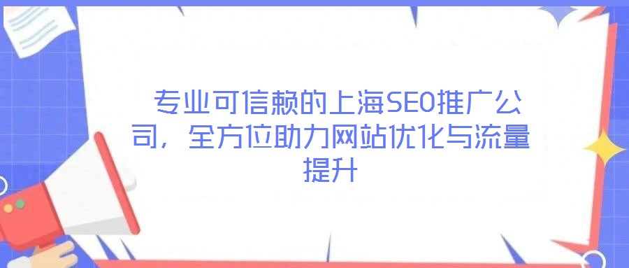 專業可信賴的上海SEO推廣公司,全方位助力網站優化與流量提升