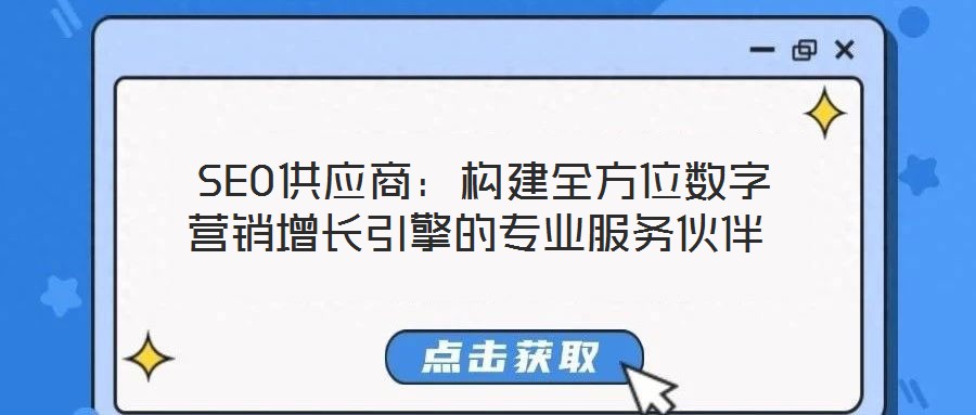 SEO供應(yīng)商:構(gòu)建全方位數(shù)字營(yíng)銷增長(zhǎng)引擎的專業(yè)服務(wù)伙伴