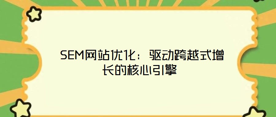 SEM網站優化:驅動跨越式增長的核心引擎