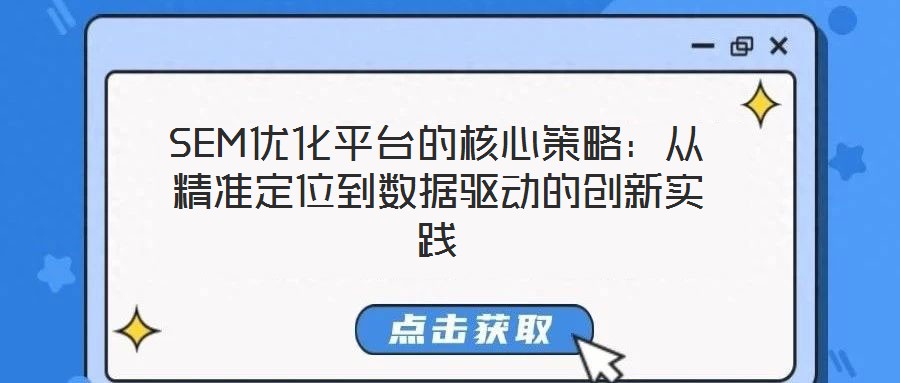 SEM優(yōu)化平臺的核心策略:從精準定位到數(shù)據(jù)驅(qū)動的創(chuàng)新實踐