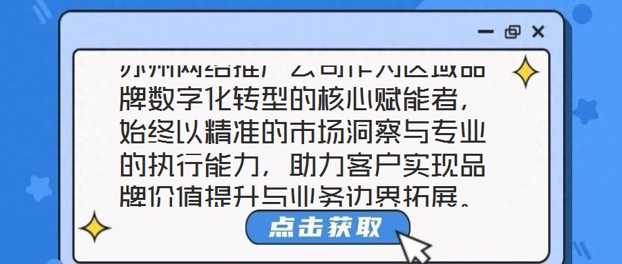 蘇州網(wǎng)絡(luò)推廣公司作為區(qū)域品牌數(shù)字化轉(zhuǎn)型的核心賦能者,始終以精準(zhǔn)的市場洞察與專業(yè)的執(zhí)行能力,助力客戶實(shí)現(xiàn)品牌價(jià)值提升與業(yè)務(wù)邊界拓展。本文將從團(tuán)隊(duì)架構(gòu)、策略創(chuàng)新、服