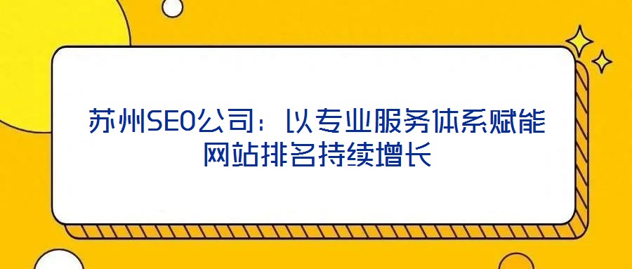 蘇州SEO公司：以專業服務體系賦能網站排名持續增長