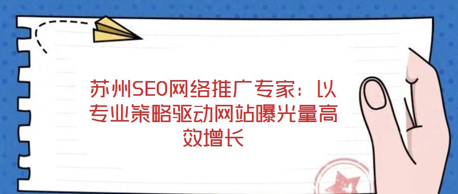蘇州SEO網絡推廣專家:以專業策略驅動網站曝光量高效增長