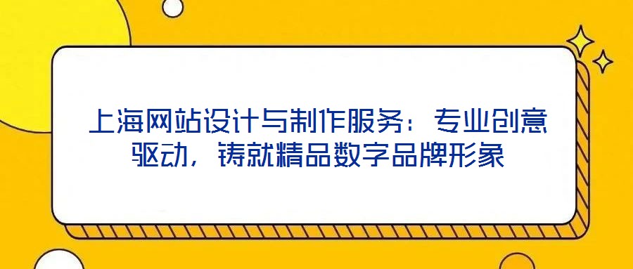上海網站設計與制作服務:專業創意驅動,鑄就精品數字品牌形象
