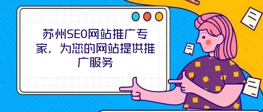 蘇州SEO網站推廣專家,為您的網站提供推廣服務