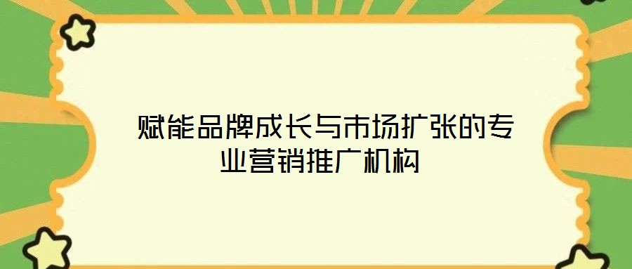 賦能品牌成長與市場擴張的專業營銷推廣機構