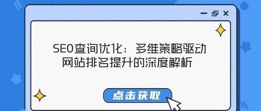 SEO查詢優化:多維策略驅動網站排名提升的深度解析
