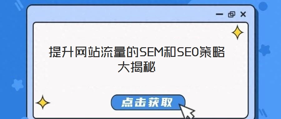 提升網(wǎng)站流量的SEM和SEO策略大揭秘