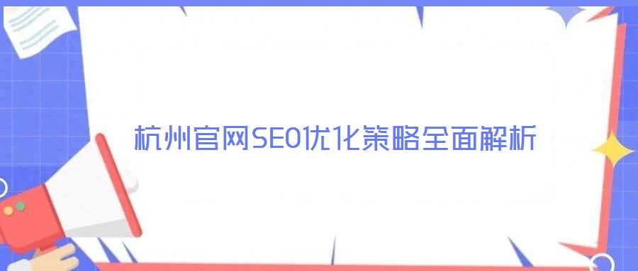 杭州官網(wǎng)SEO優(yōu)化策略全面解析