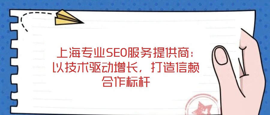 上海專業SEO服務提供商:以技術驅動增長,打造信賴合作標桿