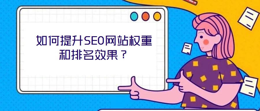 如何提升SEO網站權重和排名效果?