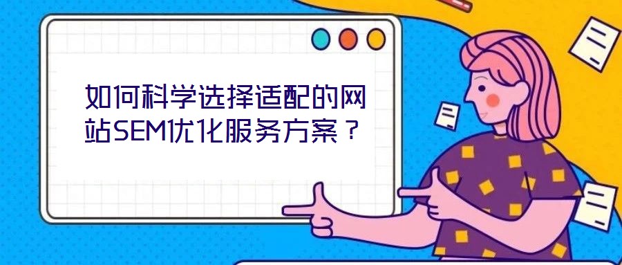 如何科學選擇適配的網站SEM優化服務方案?