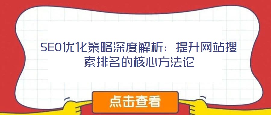SEO優化策略深度解析:提升網站搜索排名的核心方法論