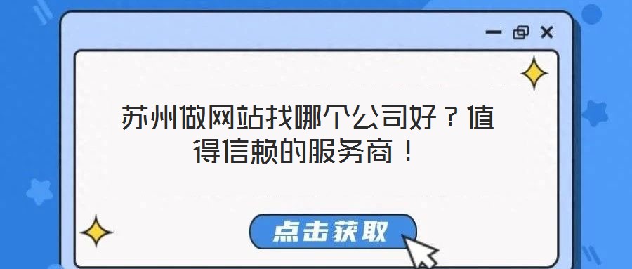 蘇州做網站找哪個公司好？值得信賴的服務商！