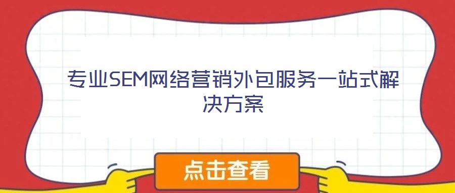 專業(yè)SEM網(wǎng)絡(luò)營銷外包服務(wù)一站式解決方案